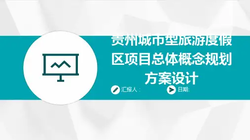 贵州城市型旅游度假区项目总体概念规划方案设计