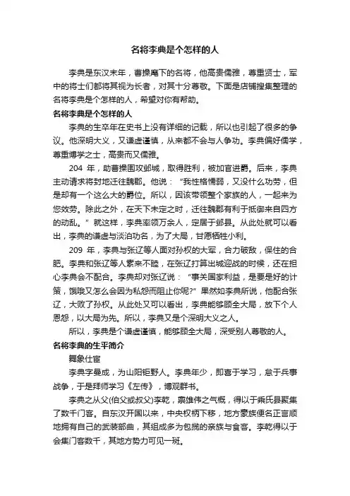 名将李典是个怎样的人