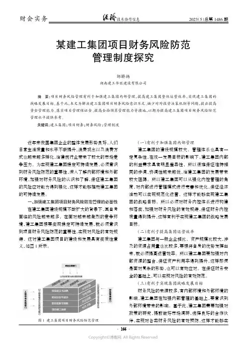 某建工集团项目财务风险防范管理制度探究