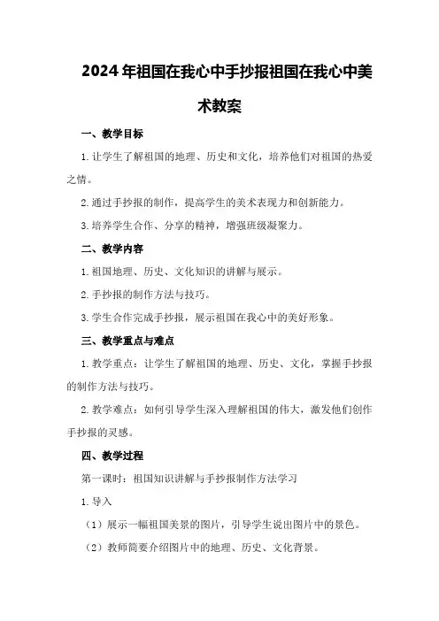2024年祖国在我心中手抄报 祖国在我心中美术教案