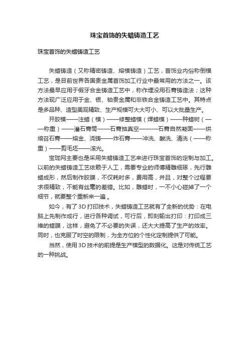 珠宝首饰的失蜡铸造工艺
