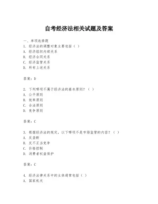 自考经济法相关试题及答案