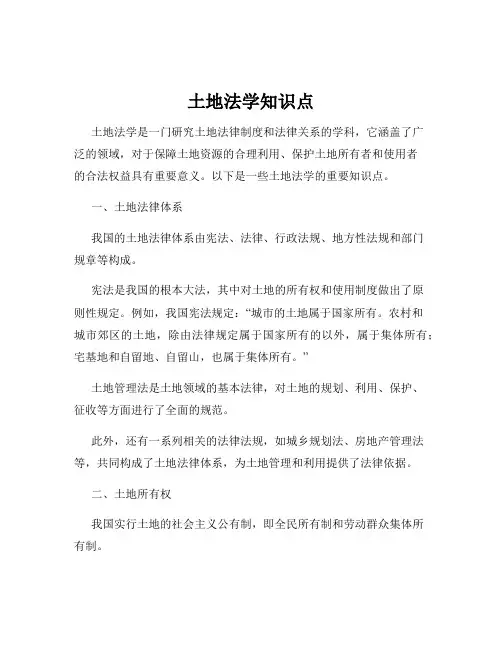 土地法学知识点
