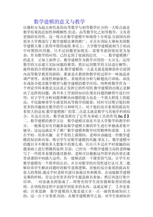 数学建模的意义与教学.doc