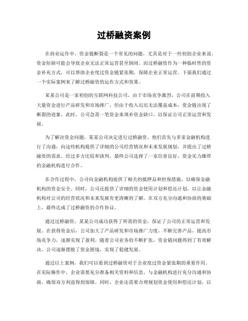 过桥融资案例