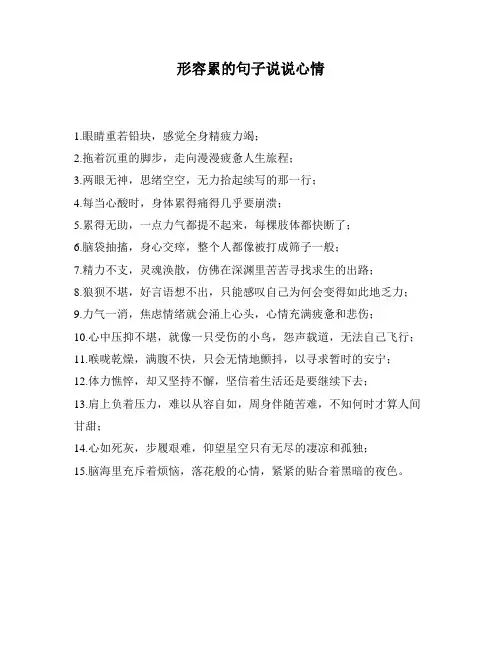 形容累的句子说说心情