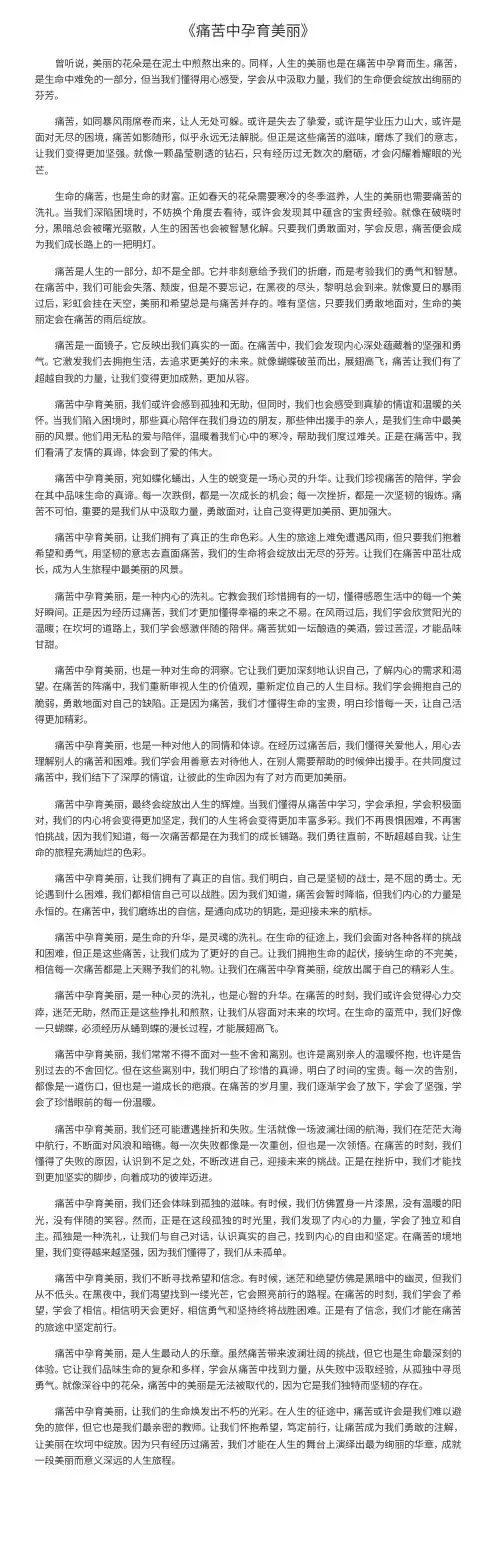 高中作文《痛苦中孕育美丽》