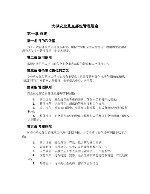 大学安全重点部位管理规定