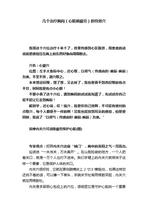几个治疗胸闷（心脏病疲劳）的特效穴