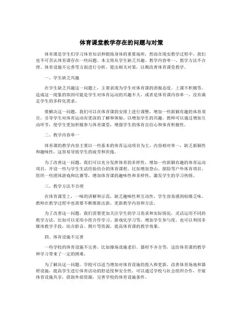 体育课堂教学存在的问题与对策