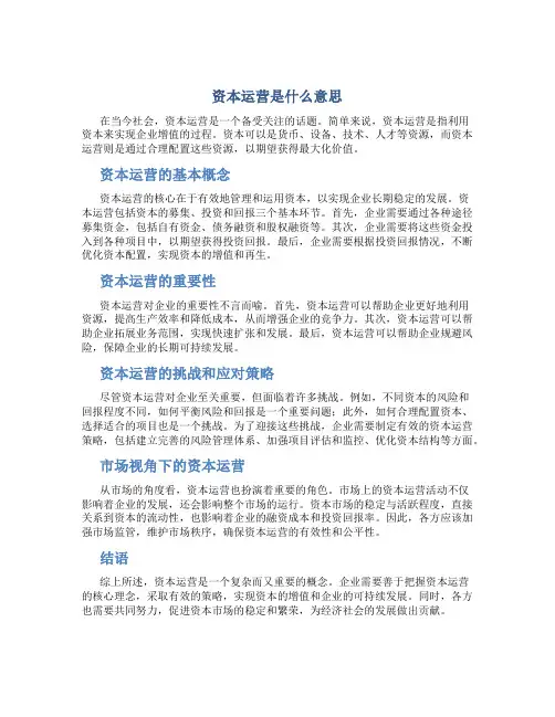 资本运营是什么意思