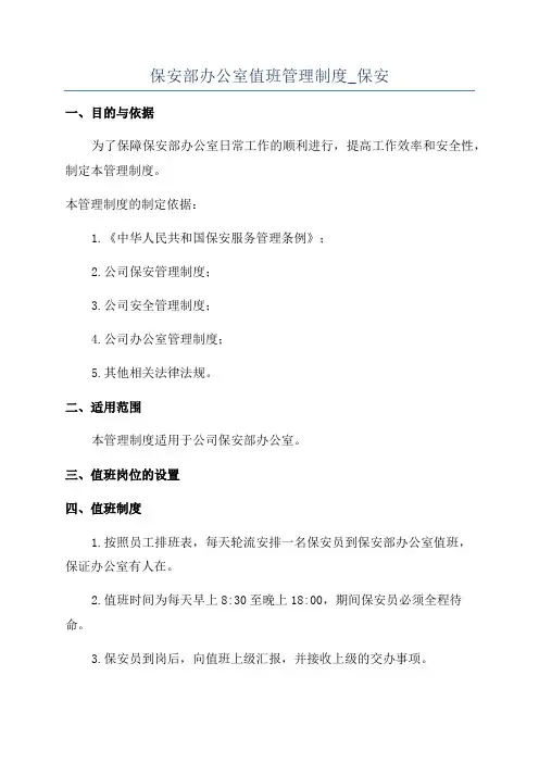 保安部办公室值班管理制度_保安