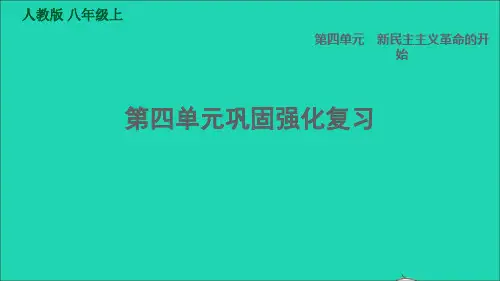 八年级历史上册第4单元新民主主义革命的开始巩固强化复习习题课件新人教版