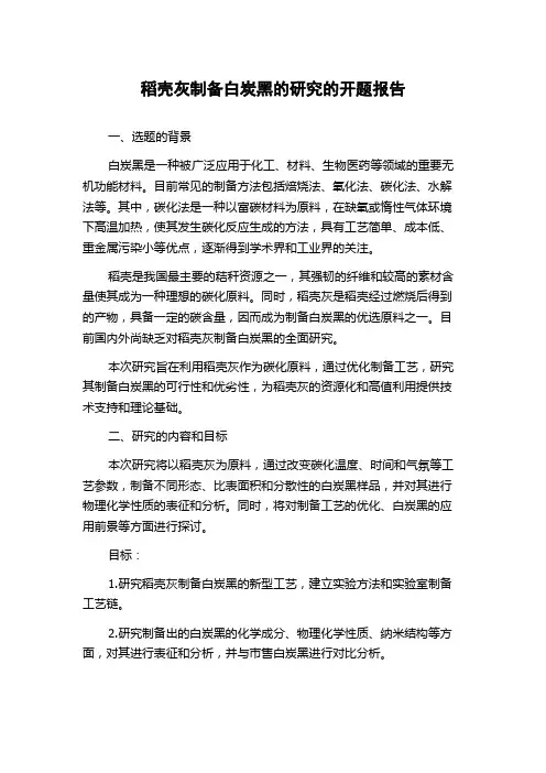稻壳灰制备白炭黑的研究的开题报告