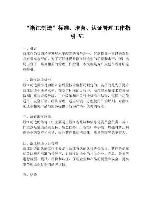 “浙江制造”标准、培育、认证管理工作指引-V1