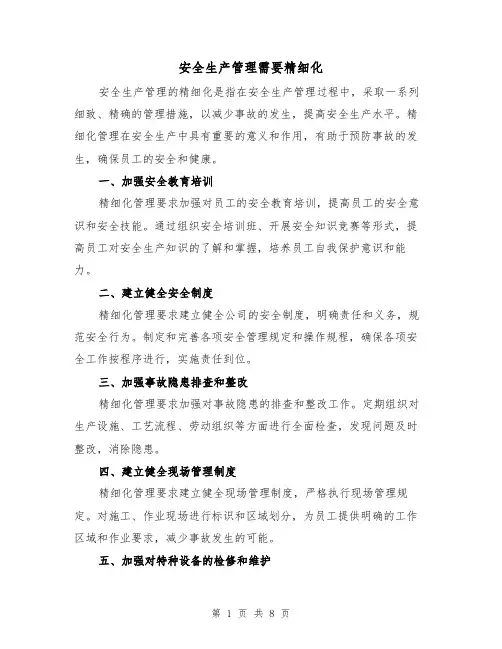 安全生产管理需要精细化（三篇）