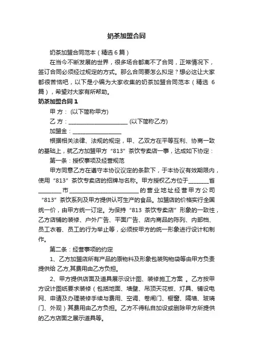 奶茶加盟合同范本（精选6篇）