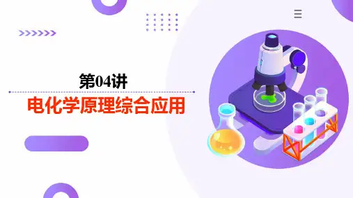第04讲  电化学原理综合应用(课件)-高考化学一轮复习(新教材新高考)
