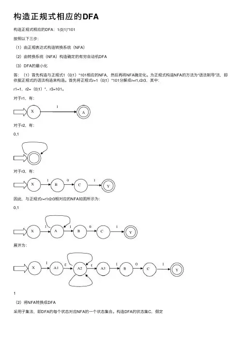 构造正规式相应的DFA