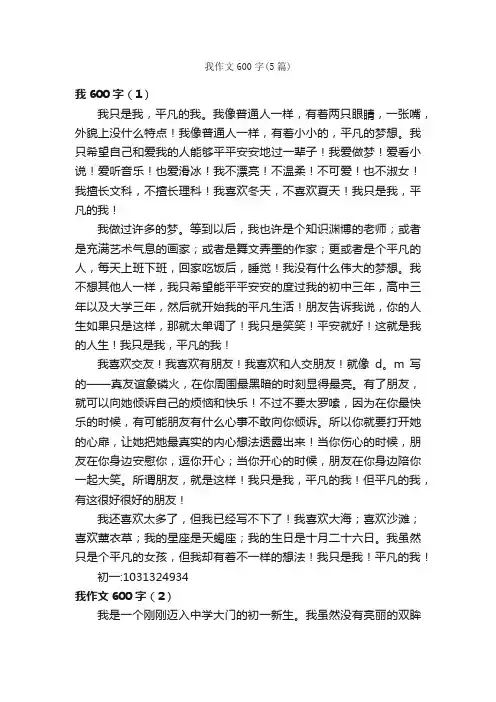 我作文600字（5篇）_初中写人作文_