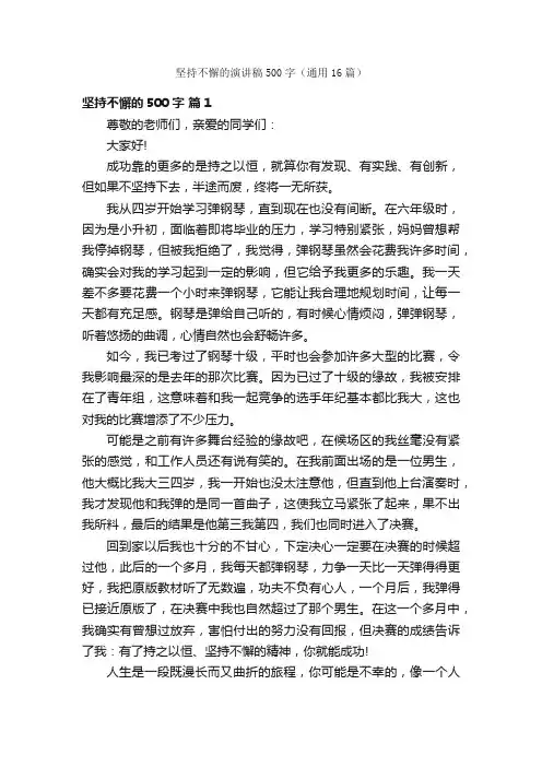 坚持不懈的演讲稿500字（通用16篇）