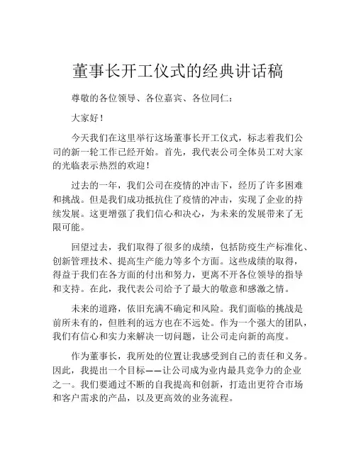 董事长开工仪式的经典讲话稿