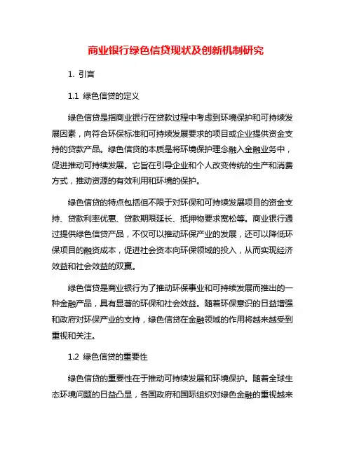 商业银行绿色信贷现状及创新机制研究