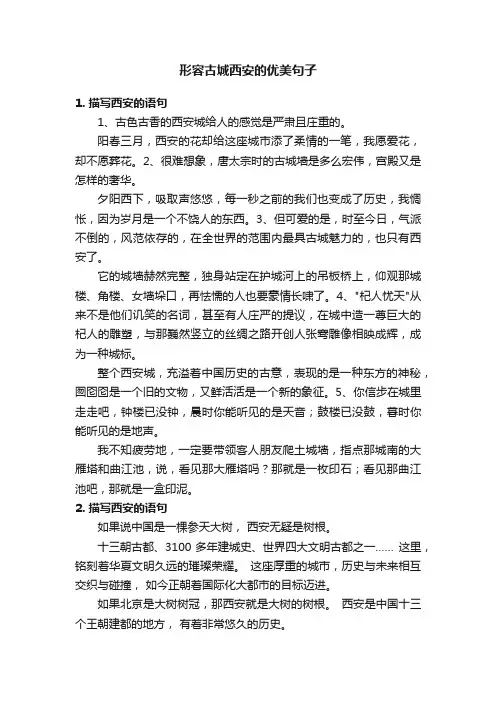 形容古城西安的优美句子