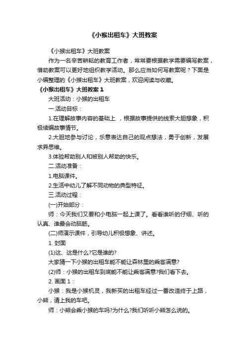 《小猴出租车》大班教案