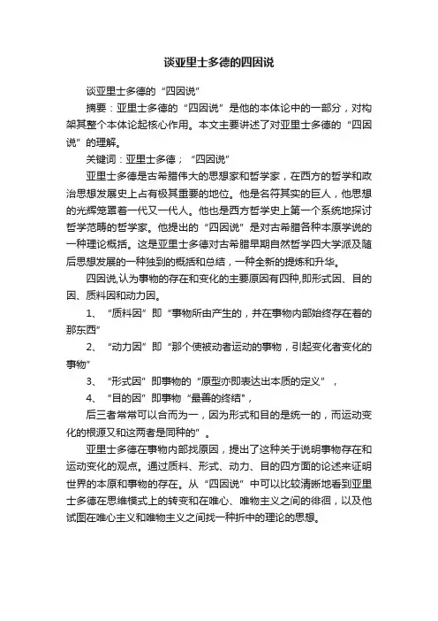 谈亚里士多德的四因说