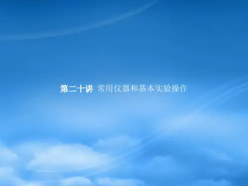 浙江省高考化学(学考标准+条目解析)第二十讲 常用仪器和基本实验操作课件