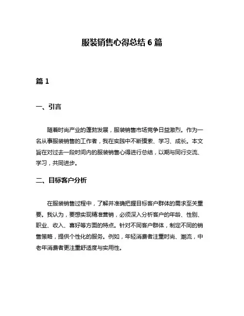 服装销售心得总结6篇
