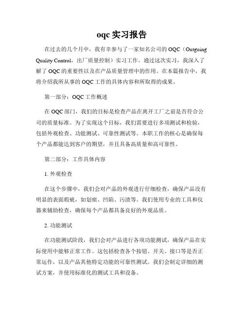 oqc实习报告