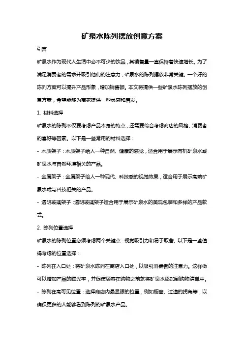 矿泉水陈列摆放创意方案
