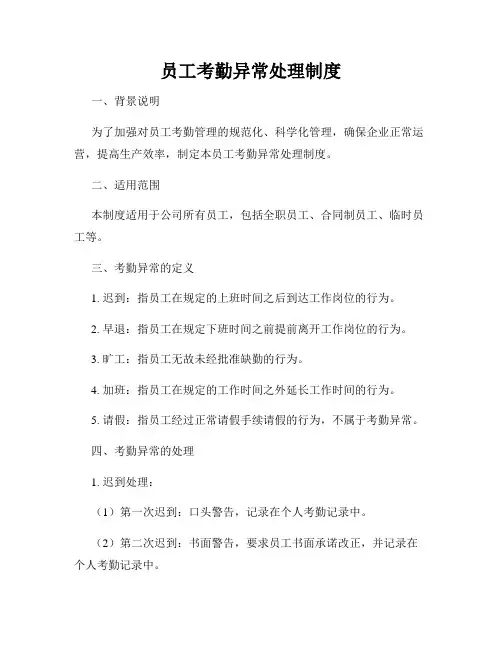 员工考勤异常处理制度