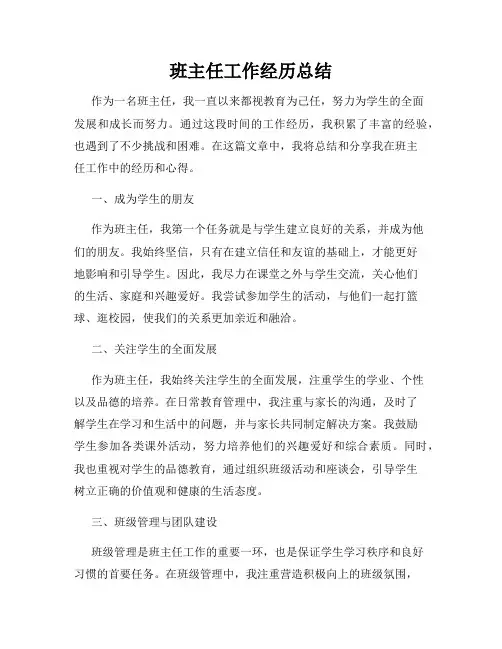 班主任工作经历总结