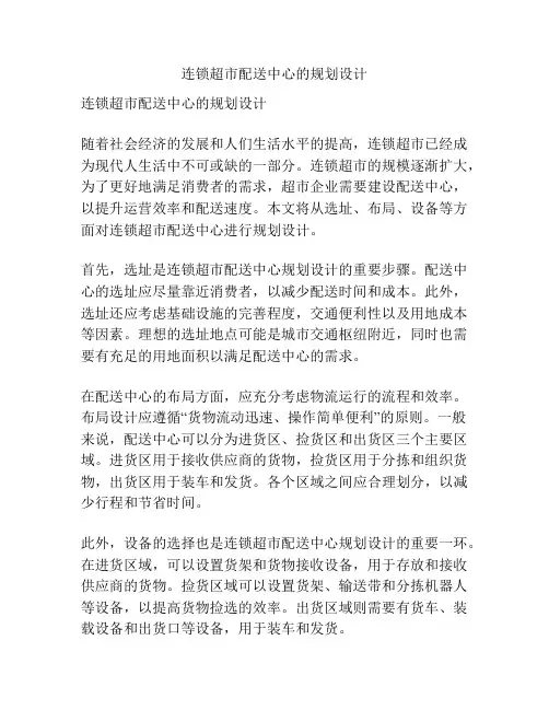 连锁超市配送中心的规划设计