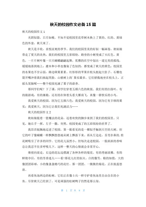 秋天的校园作文必备15篇