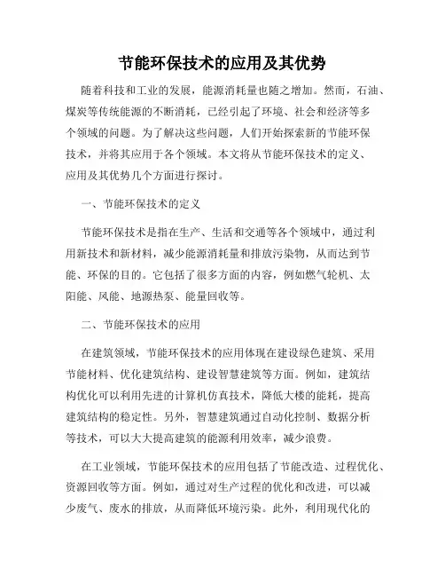 节能环保技术的应用及其优势