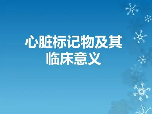心脏标记物及其临床意义PPT课件