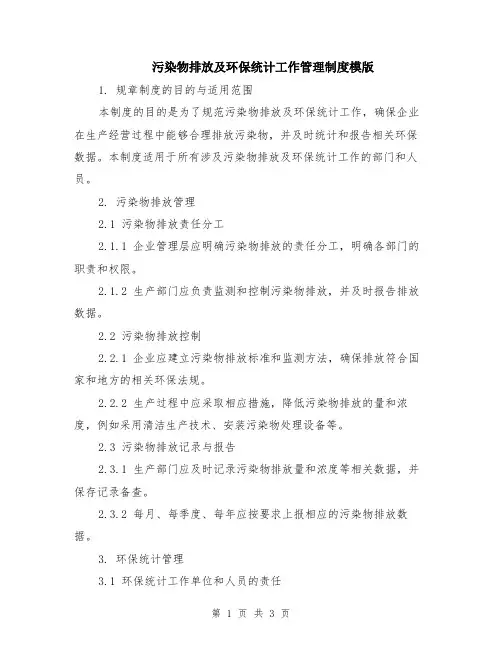 污染物排放及环保统计工作管理制度模版