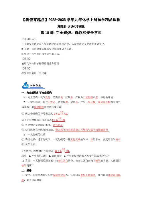 第18课 完全燃烧、爆炸和安全常识-九年级化学上册基础预学精品课程(沪教版)(原卷版)