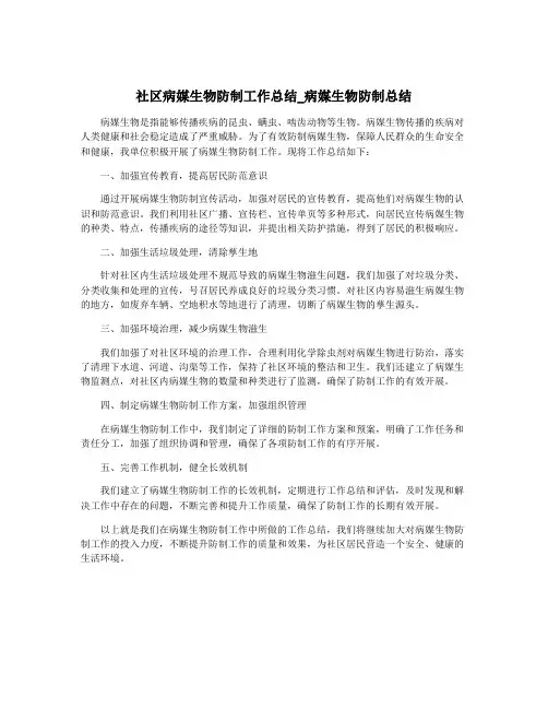 社区病媒生物防制工作总结_病媒生物防制总结