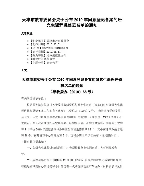 天津市教育委员会关于公布2010年同意登记备案的研究生课程进修班名单的通知