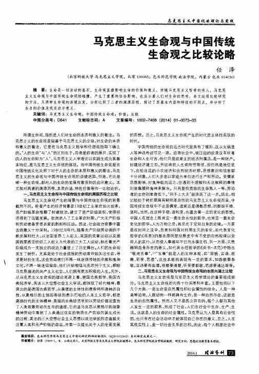 马克思主义生命观与中国传统生命观之比较论略