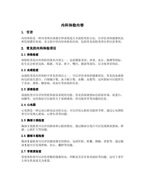 内科体检内容