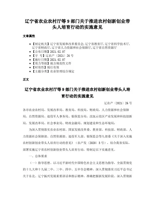 辽宁省农业农村厅等9部门关于推进农村创新创业带头人培育行动的实施意见
