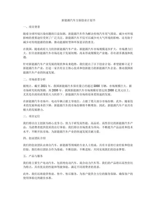 新能源汽车方面创业计划书