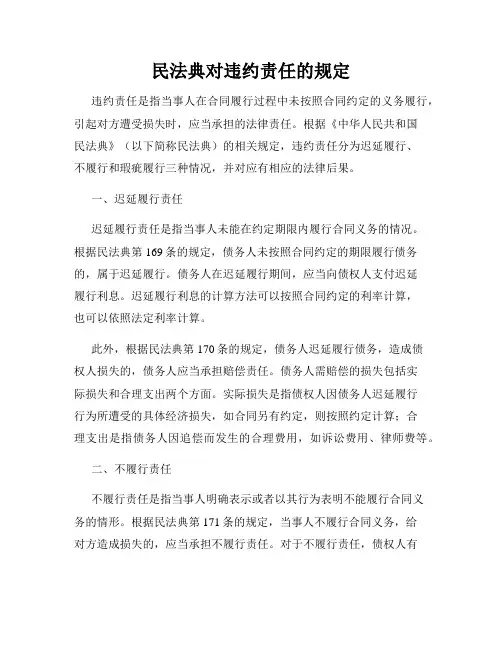 民法典对违约责任的规定