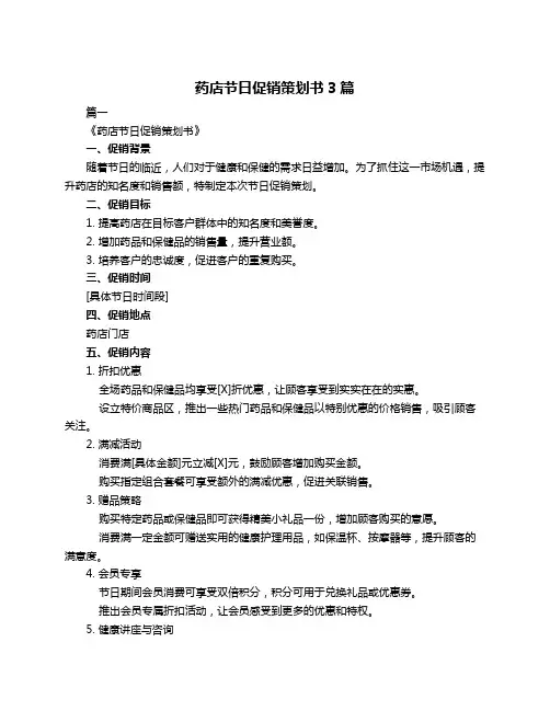 药店节日促销策划书3篇